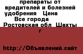 препараты от вредителей и болезней,удобрения › Цена ­ 300 - Все города  »    . Ростовская обл.,Шахты г.